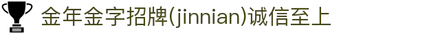金年会|金年会·jinnian(金字招牌)诚信至上